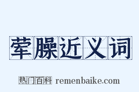 荤臊近义词是什么意思的图片